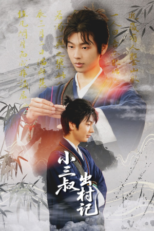 【小三叔出村记（61集）】短剧完整版免费观赏-第1张图片-热搜短剧最新分享