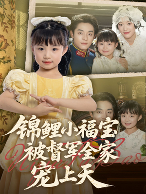 【锦鲤小福宝被督军全家宠上天（72集）】高清短剧免费全集在线享-第1张图片-热搜短剧最新分享