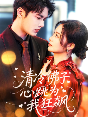 【清冷佛子心跳为我狂飙(68集)】短剧大作无删减在线观-第1张图片-热搜短剧最新分享 【清冷佛子心跳为我狂飙(68集)】短剧大作无删减在线观-第1张图片-热搜短剧最新分享