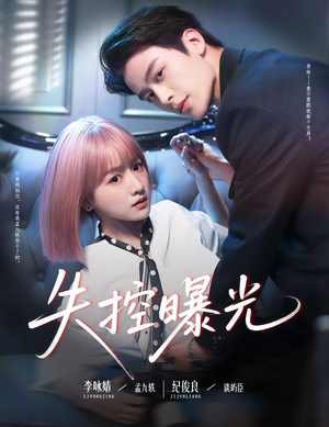 【失控曝光（60集）】优质短剧一网打尽观看-第1张图片-热搜短剧最新分享