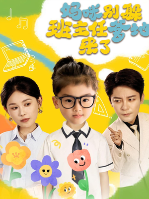 【妈咪别躲班主任爹地来了（64集）】热门短剧免费在线看全集-第1张图片-热搜短剧最新分享