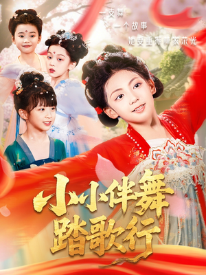 【小小伴舞踏歌行（80集）】短剧全集高清在线追剧-第1张图片-热搜短剧最新分享