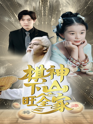 【棋神下山旺全家（60集）】免费短剧高清全集览-第1张图片-热搜短剧最新分享