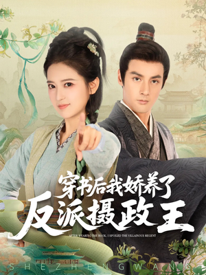 【穿书后我骄养了反派摄政王（73集）】优质短剧全集免费播放-第1张图片-热搜短剧最新分享