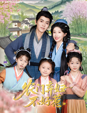 【农门弃妇不好惹（58集）】热门短剧免费看全集-第1张图片-热搜短剧最新分享