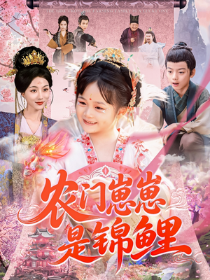 【农门崽崽是锦鲤(81集)】爆款短剧全集免费放送-第1张图片-热搜短剧最新分享 【农门崽崽是锦鲤(81集)】爆款短剧全集免费放送-第1张图片-热搜短剧最新分享