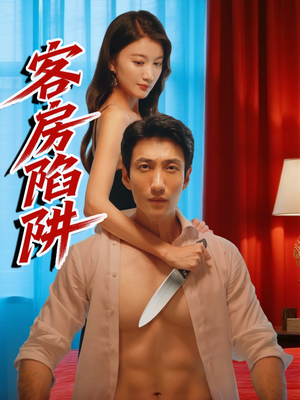 【客房陷阱（15集）】短剧全集免费高清观看-第1张图片-热搜短剧最新分享