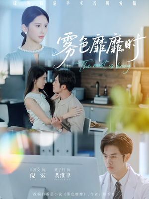 【雾色靡靡时（53集）】免费短剧全集在线品鉴-第1张图片-热搜短剧最新分享