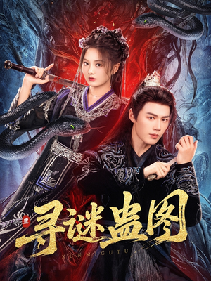 【寻谜蛊图（76集）】热门短剧免费在线观全-第1张图片-热搜短剧最新分享