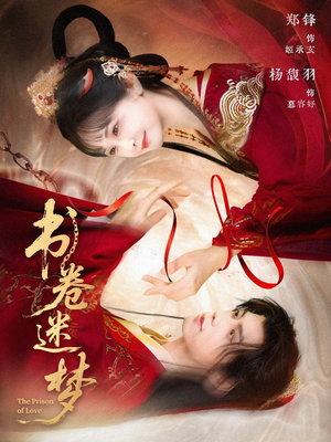 【书卷迷梦(66集)】热门短剧完整版在线免费观-第1张图片-热搜短剧最新分享 【书卷迷梦(66集)】热门短剧完整版在线免费观-第1张图片-热搜短剧最新分享