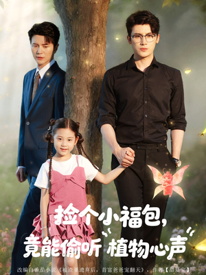 【捡个小福包竟能偷听植物心声（73集）】热门短剧完整版在线观赏-第1张图片-热搜短剧最新分享