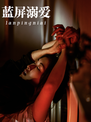 【蓝屏溺爱（84集）】超赞短剧在线免费追全剧-第1张图片-热搜短剧最新分享