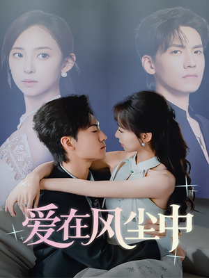 【爱在风尘中（61集）】热门短剧在线免费追-第1张图片-热搜短剧最新分享