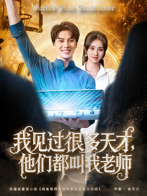 【我见过很多天才他们都叫我老师（84集）】精彩短剧全集免费速看-第1张图片-热搜短剧最新分享