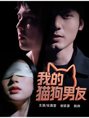 【我的猫狗男友（53集）】免费短剧在线高清畅看-第1张图片-热搜短剧最新分享