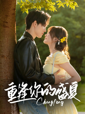 【重逢你的盛夏（66集）】短剧全集免费在线品-第1张图片-热搜短剧最新分享