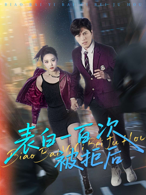 【表白一百次被拒后（100集）】免费短剧全集任性看-第1张图片-热搜短剧最新分享