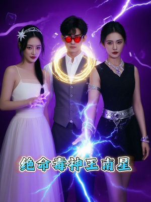 【绝命毒神王南星(32集)】短剧佳作一键在线播放-第1张图片-热搜短剧最新分享 【绝命毒神王南星(32集)】短剧佳作一键在线播放-第1张图片-热搜短剧最新分享