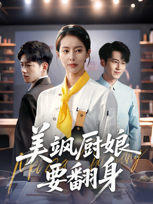 【美飒厨娘要翻身（65集）】免费短剧完整版在线赏-第1张图片-热搜短剧最新分享