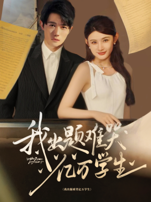 【我出题难哭亿万学生(80集)】爆款短剧全集免费畅看-第1张图片-热搜短剧最新分享 【我出题难哭亿万学生(80集)】爆款短剧全集免费畅看-第1张图片-热搜短剧最新分享