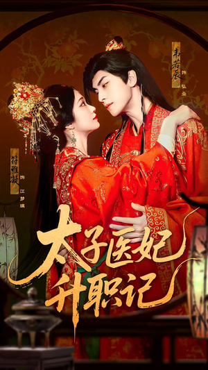【太子医妃升职记（82集）】短剧完整版免费在线追-第1张图片-热搜短剧最新分享