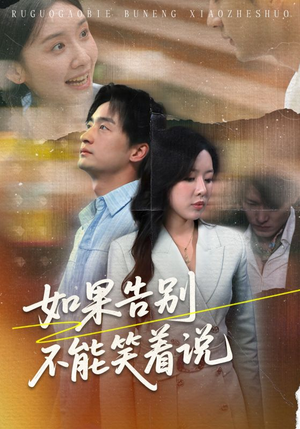 【如果告别不能笑着说(71集)】短剧全集高清免费观看-第1张图片-热搜短剧最新分享 【如果告别不能笑着说(71集)】短剧全集高清免费观看-第1张图片-热搜短剧最新分享