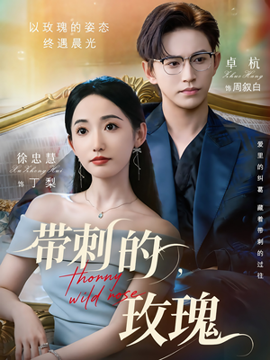 【带刺的玫瑰（56集）】短剧全集免费畅享观看-第1张图片-热搜短剧最新分享
