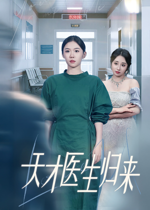 【天才医生归来（61集）】精彩短剧一网打尽畅看-第1张图片-热搜短剧最新分享