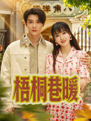 【梧桐巷暖(61集)】精彩短剧无广告在线播放-第1张图片-热搜短剧最新分享 【梧桐巷暖(61集)】精彩短剧无广告在线播放-第1张图片-热搜短剧最新分享