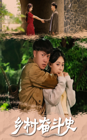 【乡村奋斗史（66集）】爆款短剧在线流畅播放-第1张图片-热搜短剧最新分享