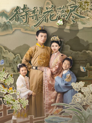 【待梨花落尽（66集）】热门短剧在线完整播放-第1张图片-热搜短剧最新分享