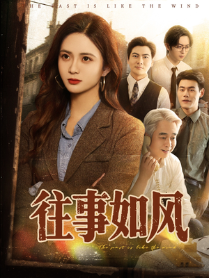 【往事如风(61集)】短剧在线畅享无广告-第1张图片-热搜短剧最新分享 【往事如风(61集)】短剧在线畅享无广告-第1张图片-热搜短剧最新分享