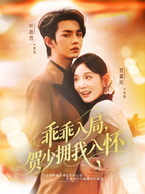 【乖乖入局贺少拥我入怀（77集）】短剧免费在线一追到底-第1张图片-热搜短剧最新分享