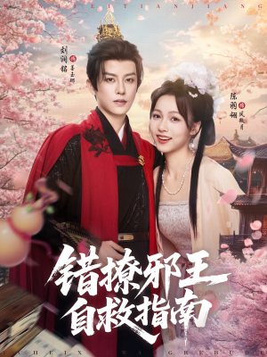 【错撩邪王自救指南（80集）】精彩短剧在线免费播放-第1张图片-热搜短剧最新分享