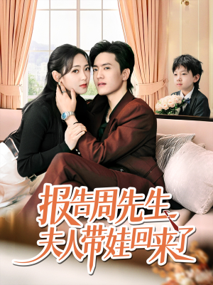 【报告周先生夫人带娃回来了（80集）】在线短剧全集免费欢看-第1张图片-热搜短剧最新分享