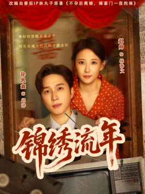 【锦绣流年（75集）】短剧精品全集免费在线赏-第1张图片-热搜短剧最新分享