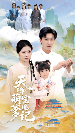 【天降萌宝追爹记（80集）】全网独播短剧免费畅看-第1张图片-热搜短剧最新分享