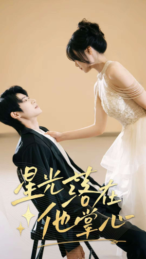 【星光落在他掌心（44集）】免费高清短剧全集畅享-第1张图片-热搜短剧最新分享