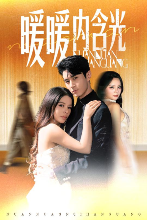 【暖暖内含光（60集）】热门短剧免费高清观看-第1张图片-热搜短剧最新分享