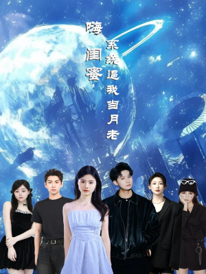 【嗨闺蜜系统逼我当月老（52集）】免费短剧全集高清不卡顿-第1张图片-热搜短剧最新分享