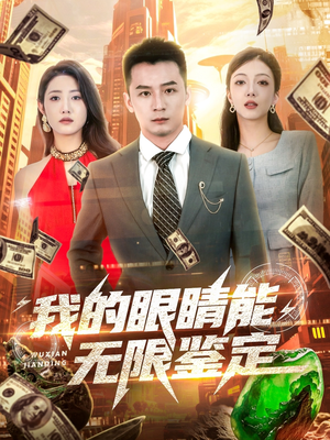 【我的眼睛能无限鉴定（79集）】短剧全集免费在线畅看-第1张图片-热搜短剧最新分享