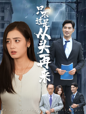 【只不过是从头再来（36集）】在线短剧免费全集直看-第1张图片-热搜短剧最新分享