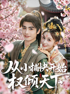 【从小捕快开始权倾天下(80集)】爆款短剧全集免费在线看-第1张图片-热搜短剧最新分享 【从小捕快开始权倾天下(80集)】爆款短剧全集免费在线看-第1张图片-热搜短剧最新分享