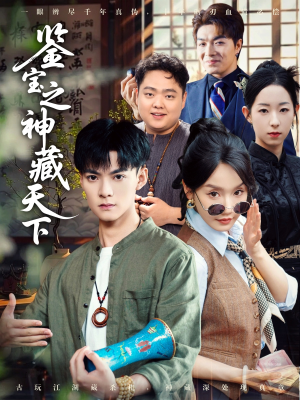 【鉴宝之神藏天下（80集）】免费短剧高清全集在线看-第1张图片-热搜短剧最新分享