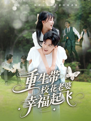 【重生带校花老婆幸福起飞（70集）】精彩短剧全集免费速览-第1张图片-热搜短剧最新分享