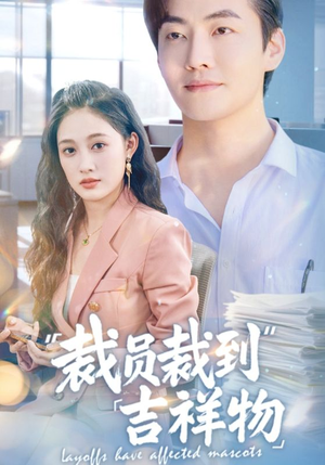 【裁员裁到吉祥物（64集）】热门短剧一网打尽观看-第1张图片-热搜短剧最新分享