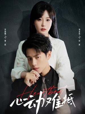 【心动难抵（60集）】免费短剧一集不落追完-第1张图片-热搜短剧最新分享