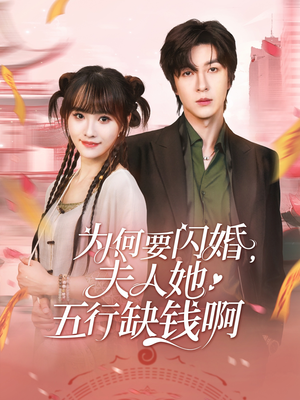 【为何要闪婚夫人她五行缺钱啊(80集)】免费短剧高清全集观享-第1张图片-热搜短剧最新分享 【为何要闪婚夫人她五行缺钱啊(80集)】免费短剧高清全集观享-第1张图片-热搜短剧最新分享