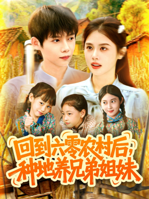 【回到六零农村后种地养兄弟姐妹（105集）】百集短剧完整版在线赏-第1张图片-热搜短剧最新分享