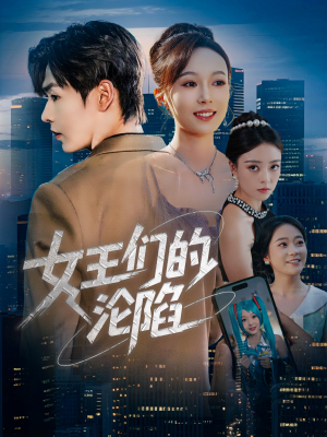 【女王们的沦陷（74集）】热门短剧全集免费在线播-第1张图片-热搜短剧最新分享